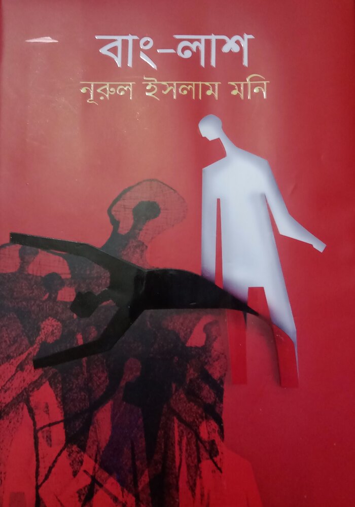 বাং-লাশ