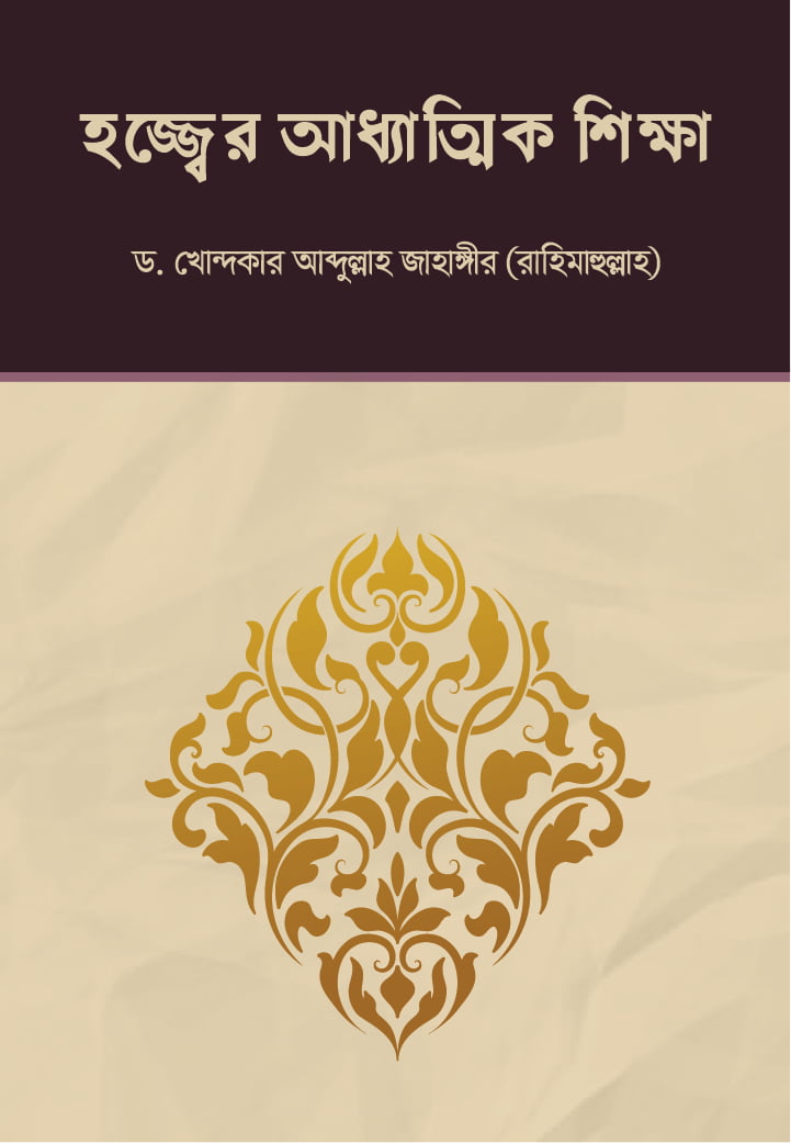 হজ্জ্বের আধ্যাত্মিক শিক্ষা