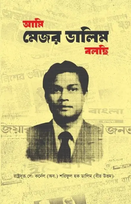 আমি মেজর ডালিম বলছি