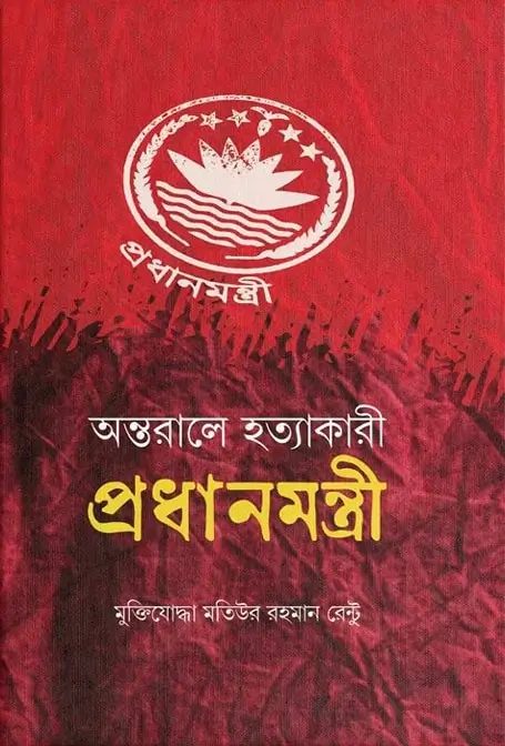 অন্তরালের হত্যাকারী প্রধানমন্ত্রী