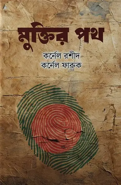 মুক্তির পথ