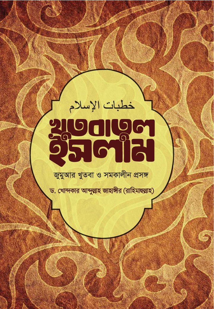 খুতবাতুল ইসলাম: জুমআর খুতবা ও সমকালীন প্রসঙ্গ