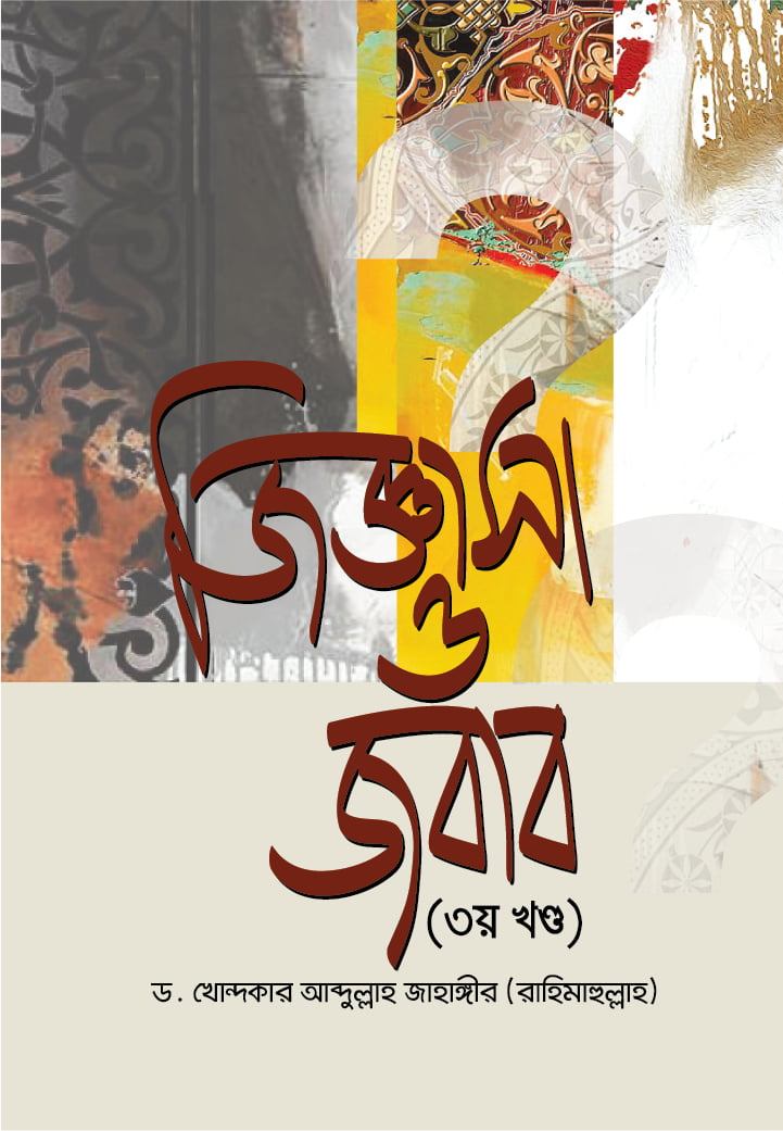 জিজ্ঞাসা ও জবাব - ১ম খণ্ড