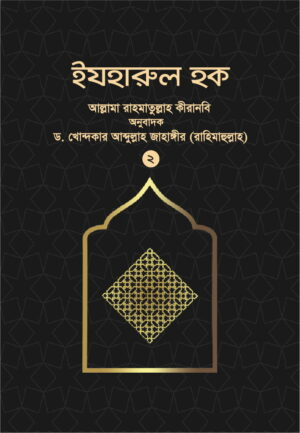 ইযহারুল হক (২য় খন্ড)