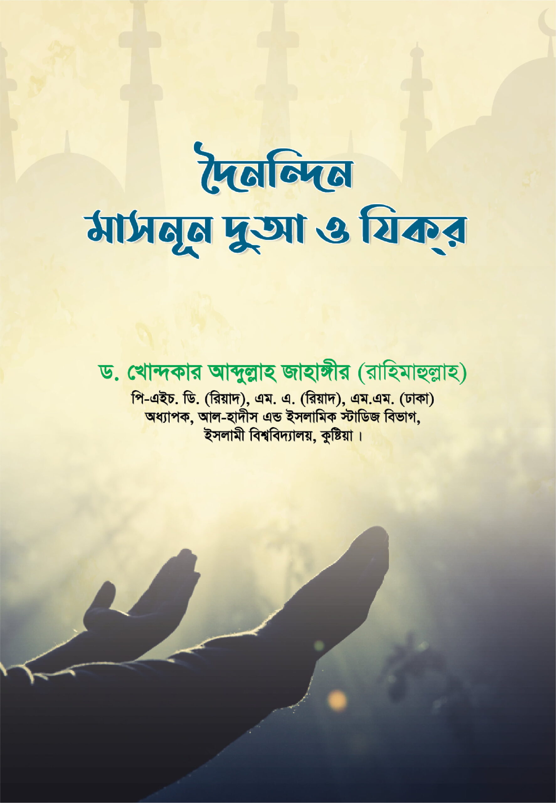 দৈনন্দিন মাসনূন দুআ ও যিকর