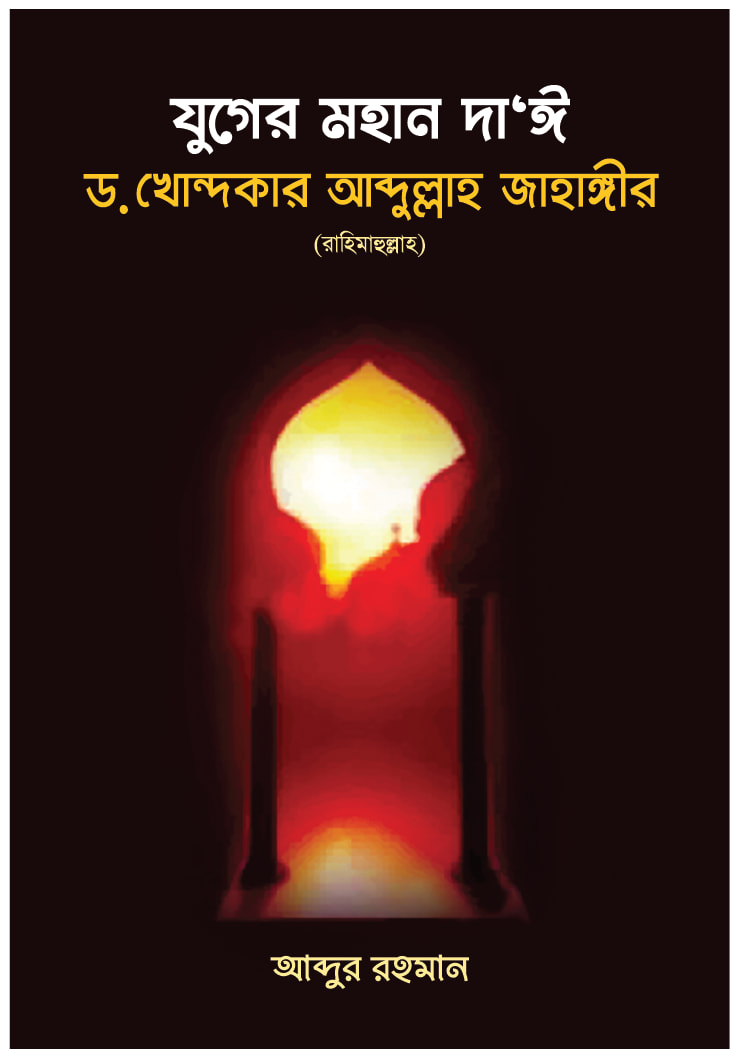 যুগের মহান দাঈ ড. খোন্দকার আব্দুল্লাহ জাহাঙ্গীর (রাহিমাহুল্লাহ)