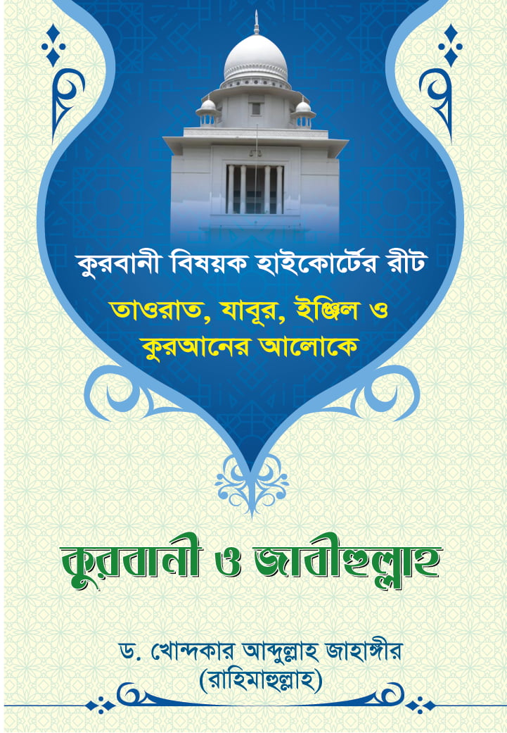 কুরবানি ও জাবিউল্লাহ