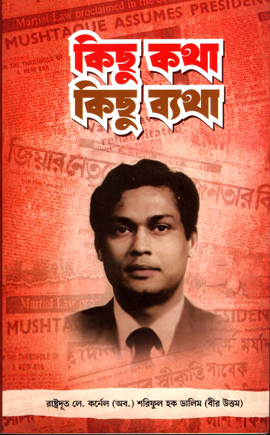 কিছু কথা কিছু ব্যথা : মেজর ডালিম