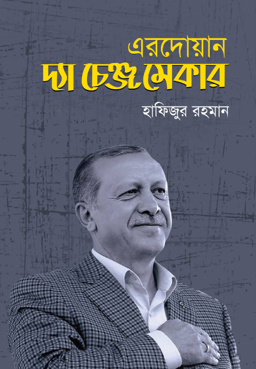 এরদোয়ান দ্যা চেঞ্জ মেকার