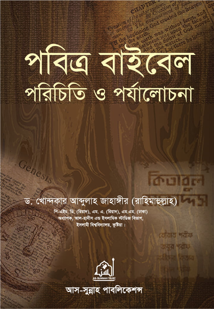 পবিত্র বাইবেল: পরিচিতি ও পর্যালোচনা