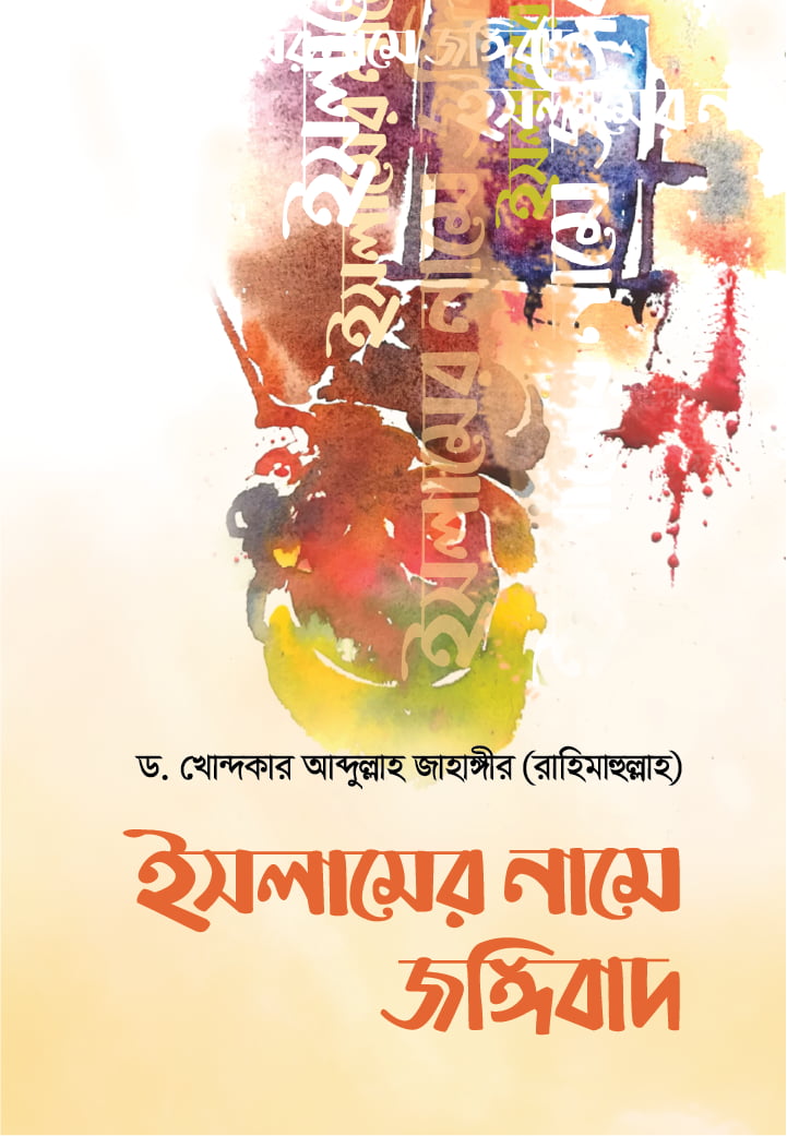 ইসলামের নামে জঙ্গীবাদ : আলোচিত ও অনালোচিত কারণসমূহ