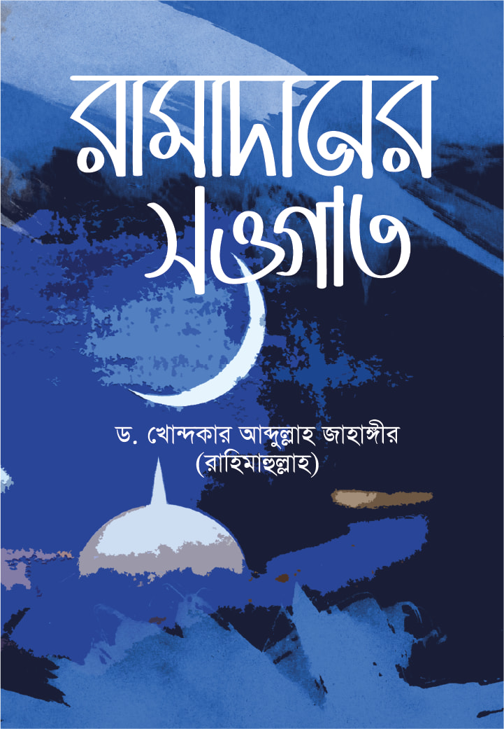 রামাদানের সওগাত