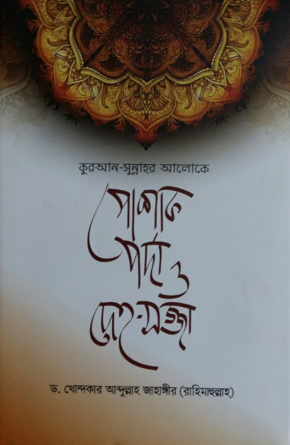 কুরআন-সুন্নাহর আলোকে পোশাক পর্দা ও দেহ-সজ্জা