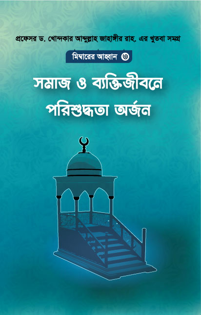 মিম্বারের আহবান-৩