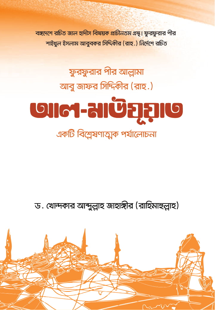 ফুরফুরার পীর আল্লামা আবু জাফর সিদ্দিকী রচিত আল-মাউযূআত