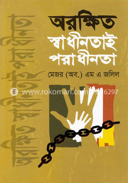 অরক্ষিত স্বাধীনতাই পরাধীনতা  (হার্ডকভার)