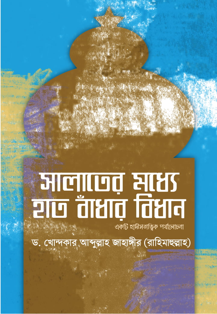 সালাতের মধ্যে হাত বাঁধার বিধান : একটি হাদীসতাত্ত্বিক পর্যালোচনা
