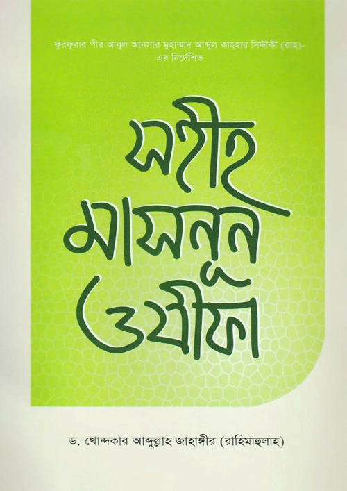 সহীহ মাসনূন ওযীফা