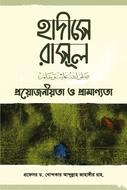 হাদীসে রাসূল (সাঃ) প্রয়োজনীয়তা ও প্রামাণ্যতা