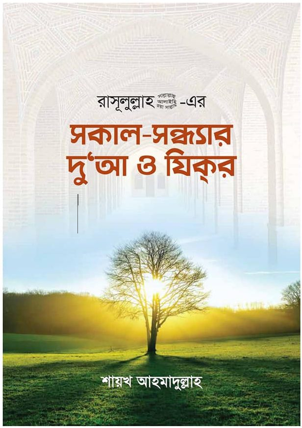 রাসূলুল্লাহ (সা.) এর সকাল সন্ধ্যার দু’আ ও যিকর এবং দোয়ার কার্ড